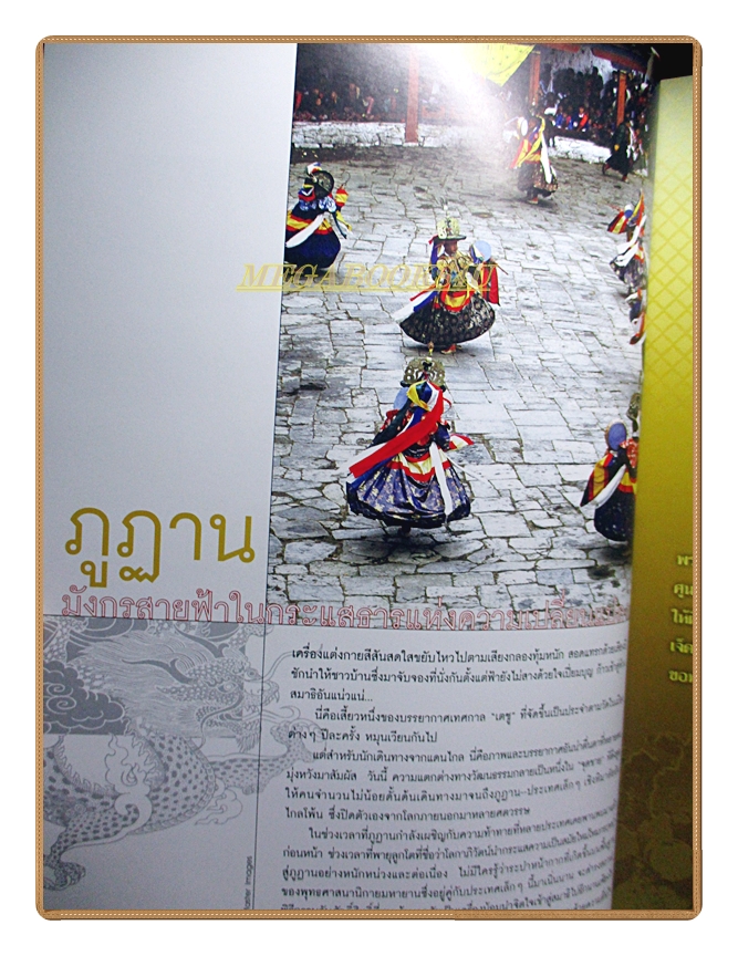 นิตยสารสารคดี ฉบับที่258 ปีที่22 2549 ภูฏาน ป่าทาม วิกรม กรมดิษฐ์ สภาพดี