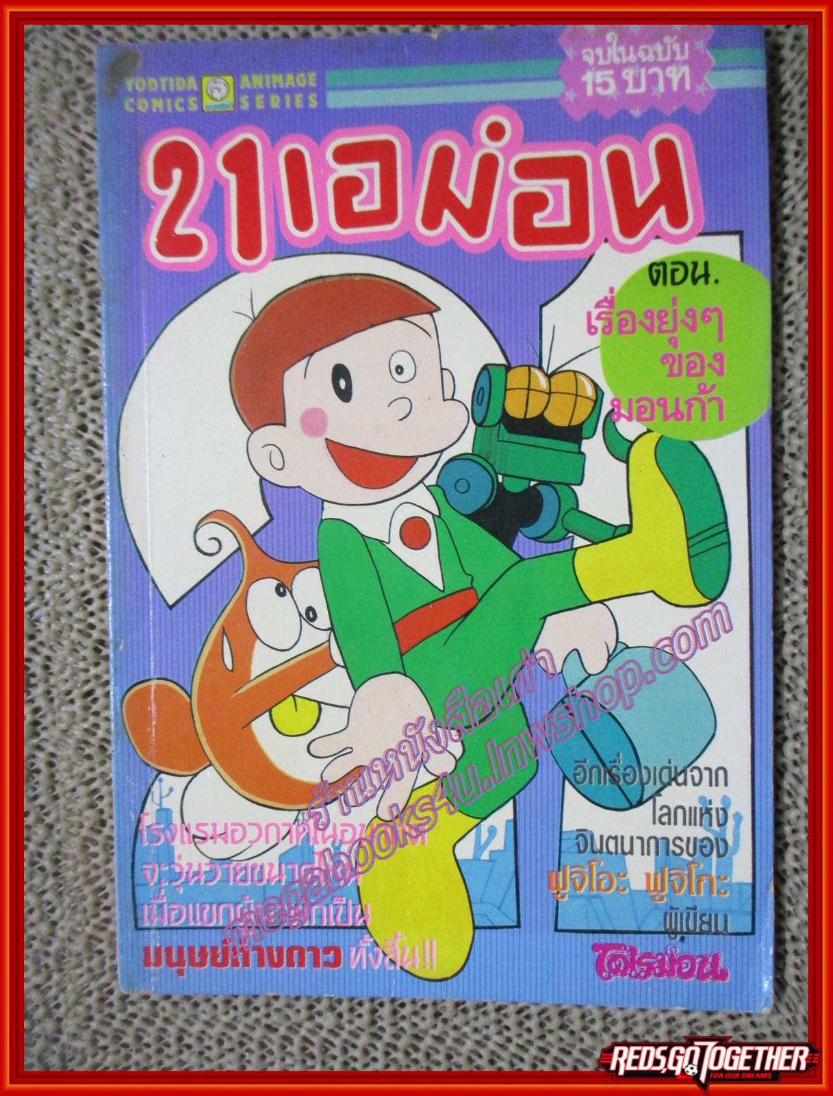 การ์ตูนบ้าน 21เอม่อน ตอน เรื่องยุ่งๆของมอนก้า สนพ. ยอดธิดา สภาพดี