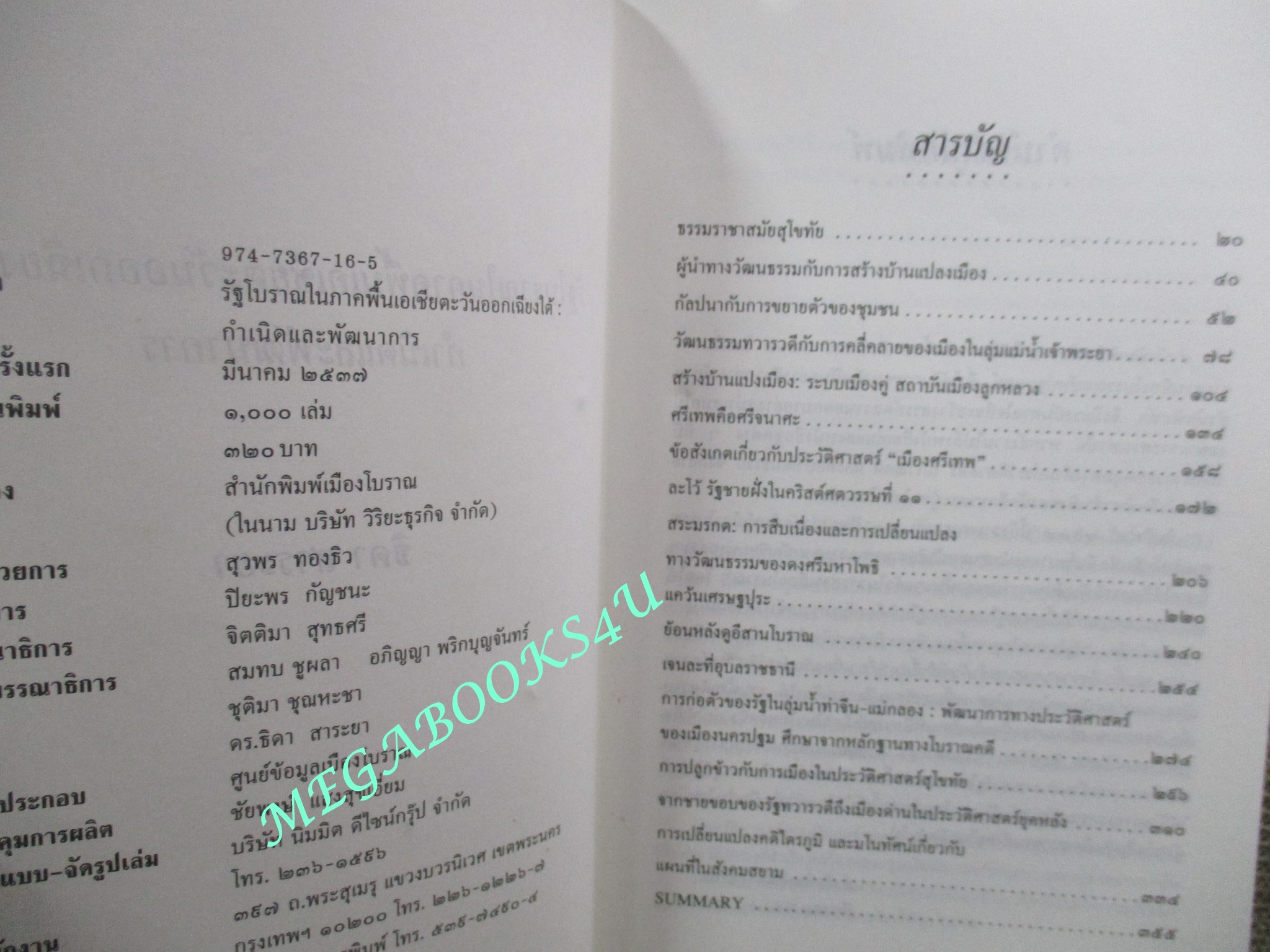 รัฐโบราณในภาคพื้นเอเชียตะวันออกเฉียงใต้ : กำเนิดและพัฒนาการ / ธิดา สาระยา