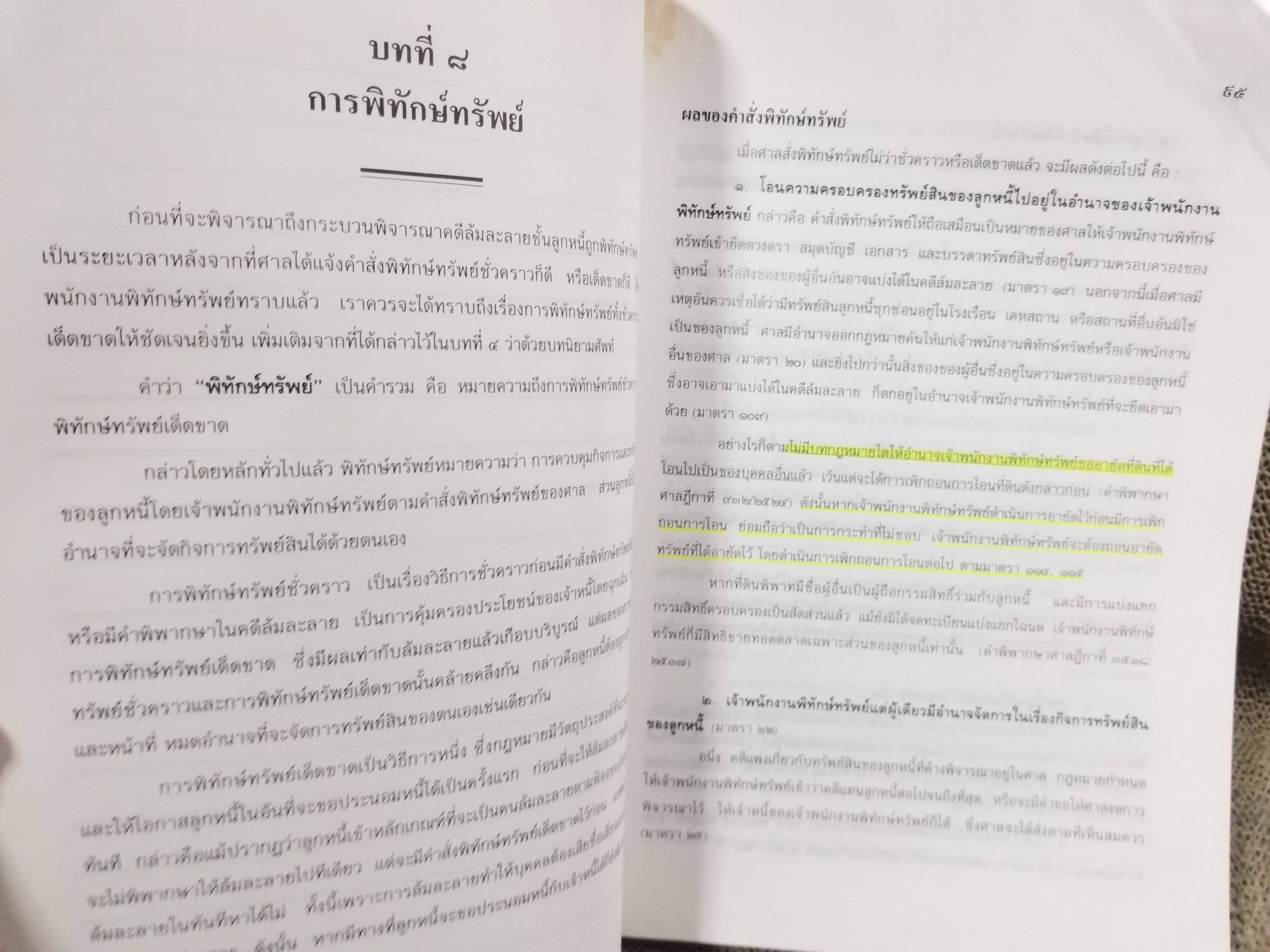 หนังสือ กฎหมายล้มละลาย ฉบับสมบูรณ์ หลักกฎหมายและแนวทางปฏิบิติ ว่าด้วยการล้มละลาย การฟื้นฟูกิจการลูกหนี้ / โดย วิชา มหาคุณ