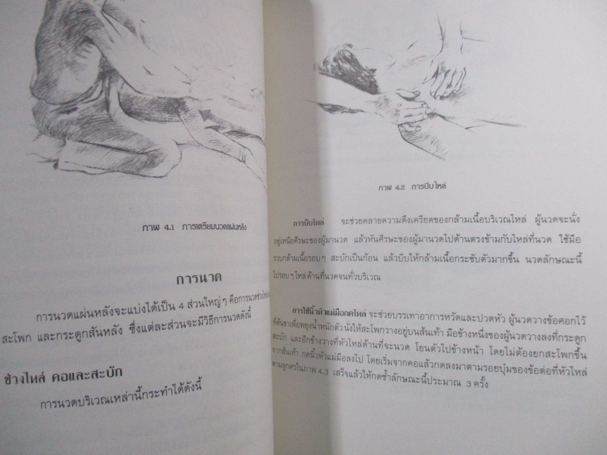 นวด...เพื่อสุขภาพ อนุสรณ์ งานพระราชทานเพลิงศพ นางบัวไข เกษร์มณี ปี2540