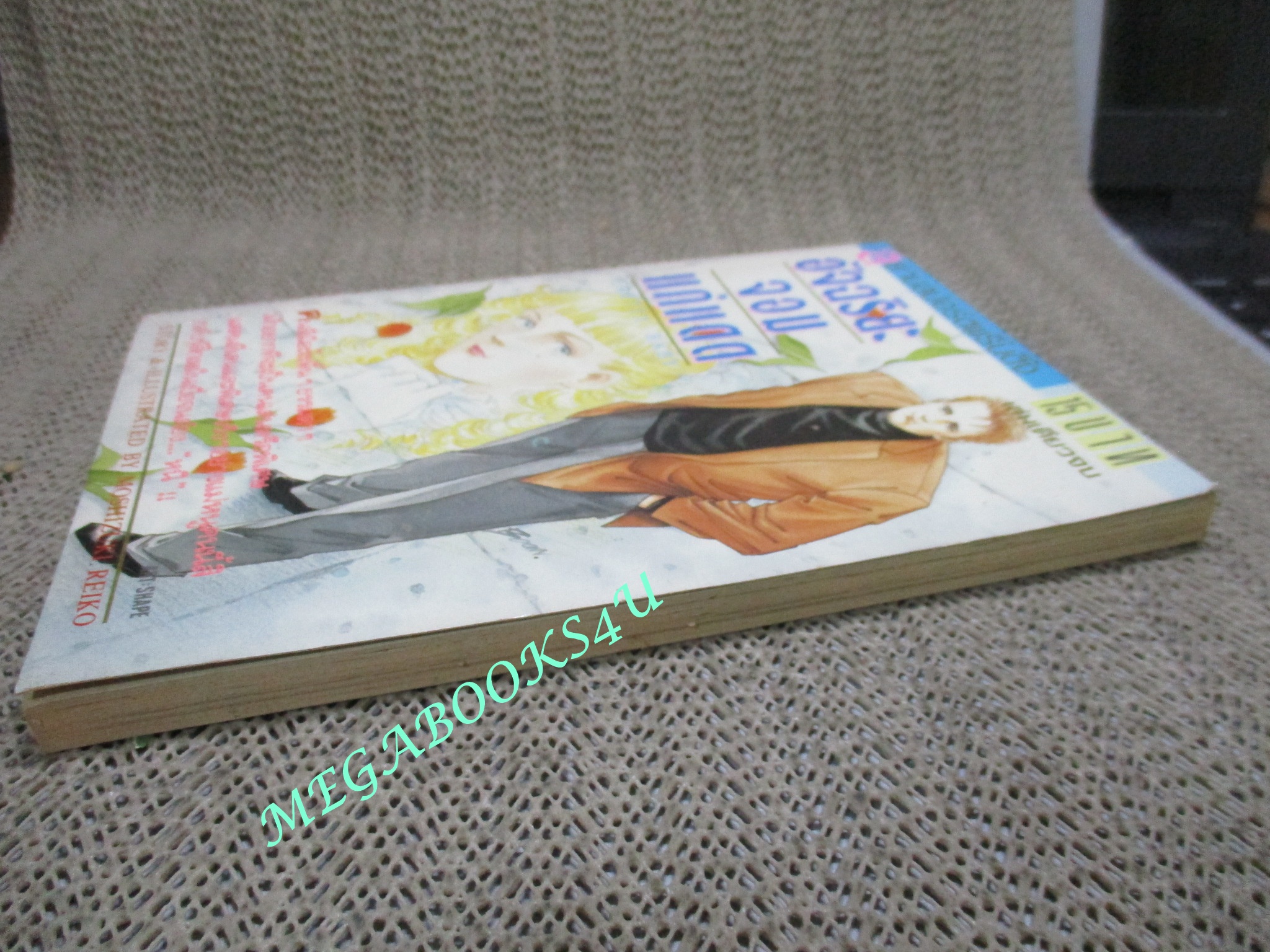 อัจฉริยะจอมแก่แดด / เล่มเดียวจบ / สยามฯ /