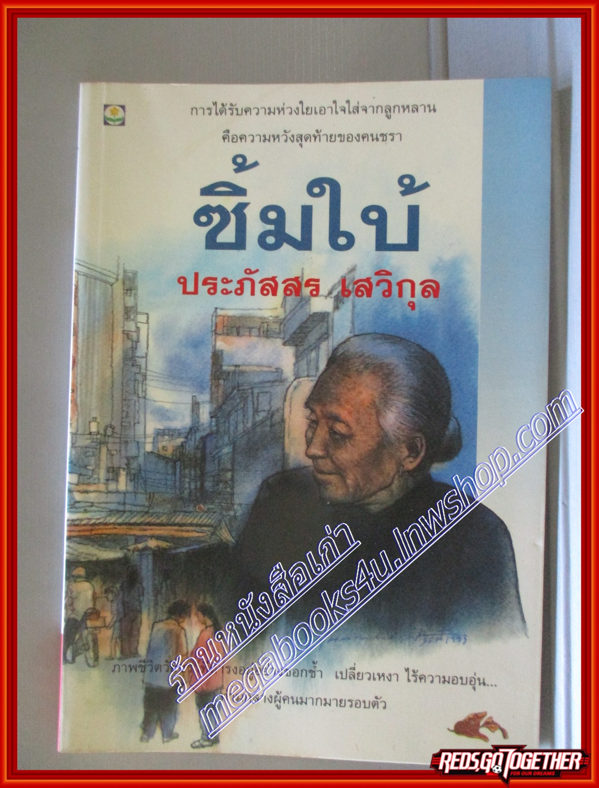 ซิ้มใบ้ โดย ประภัสสร เสวิกุล สนพ.ดอกหญ้า (หนังสือบ้าน มือสอง) (สภาพ85-95%)