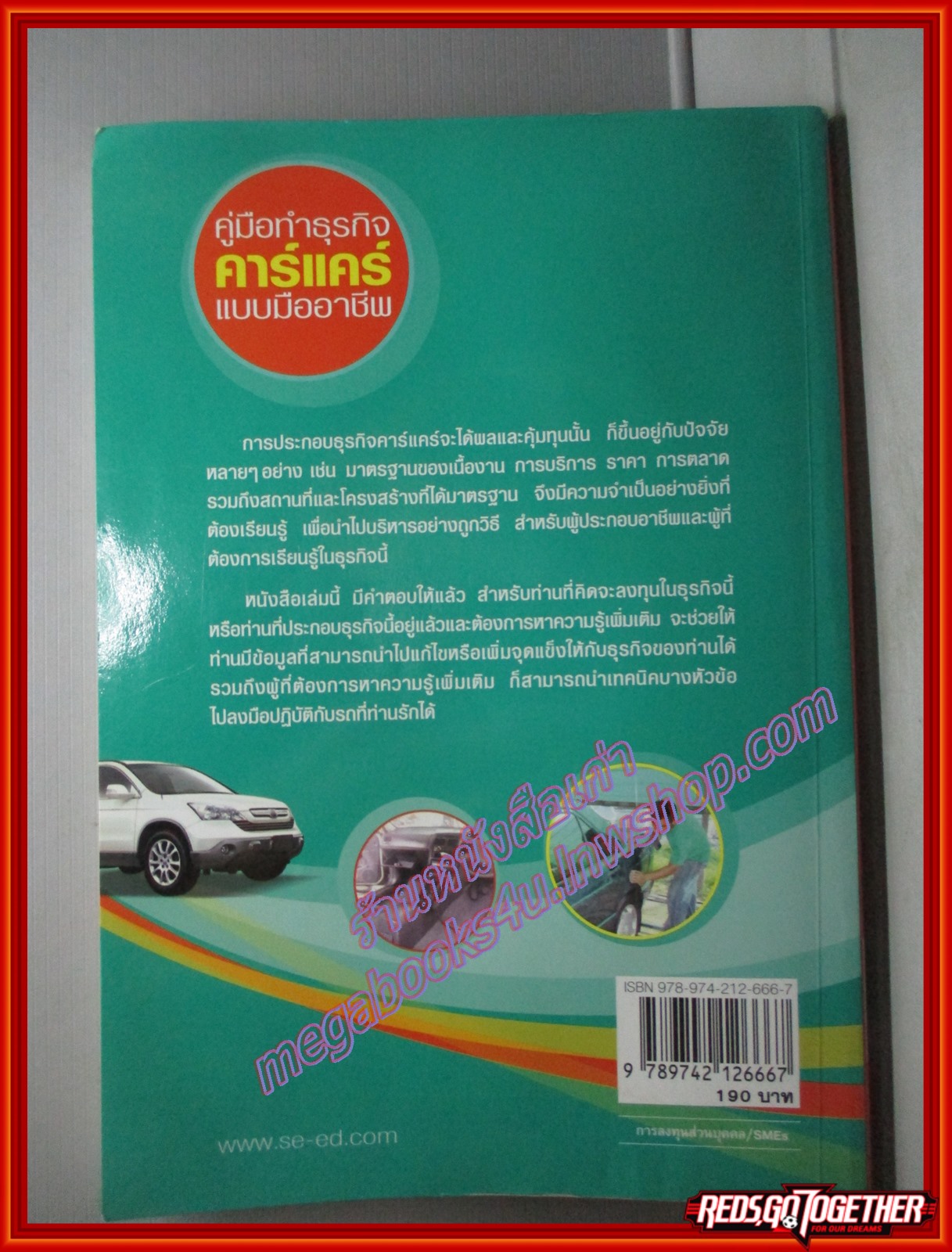 คู่มือทำธุรกิจคาร์แคร์แบบมืออาชีพ โดย อรรถ ระบายเพชร (มือสอง) (สภาพ85-95%)