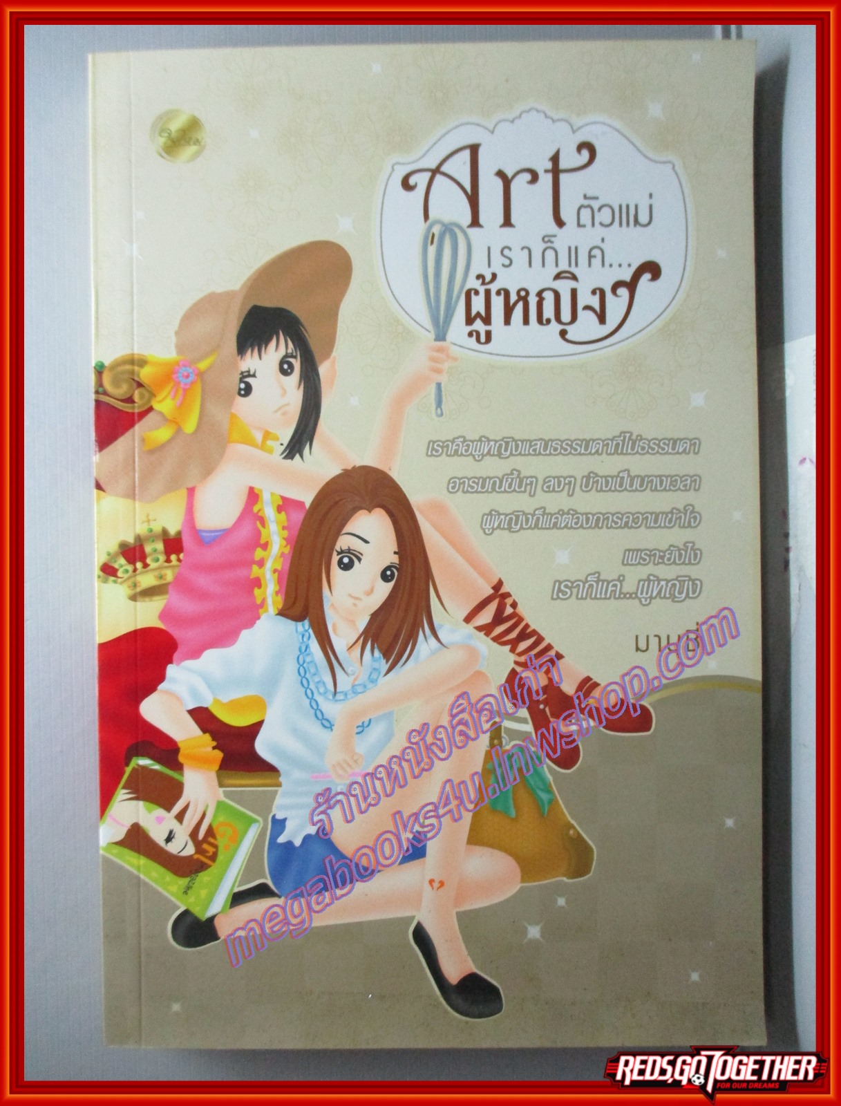 ARTตัวแม่เราก็แค่ผู้หญิงเล่มเดียวจบ มาบุชี่ เขียนสนพ.ใยไหมปก129บาทสภาพดี
