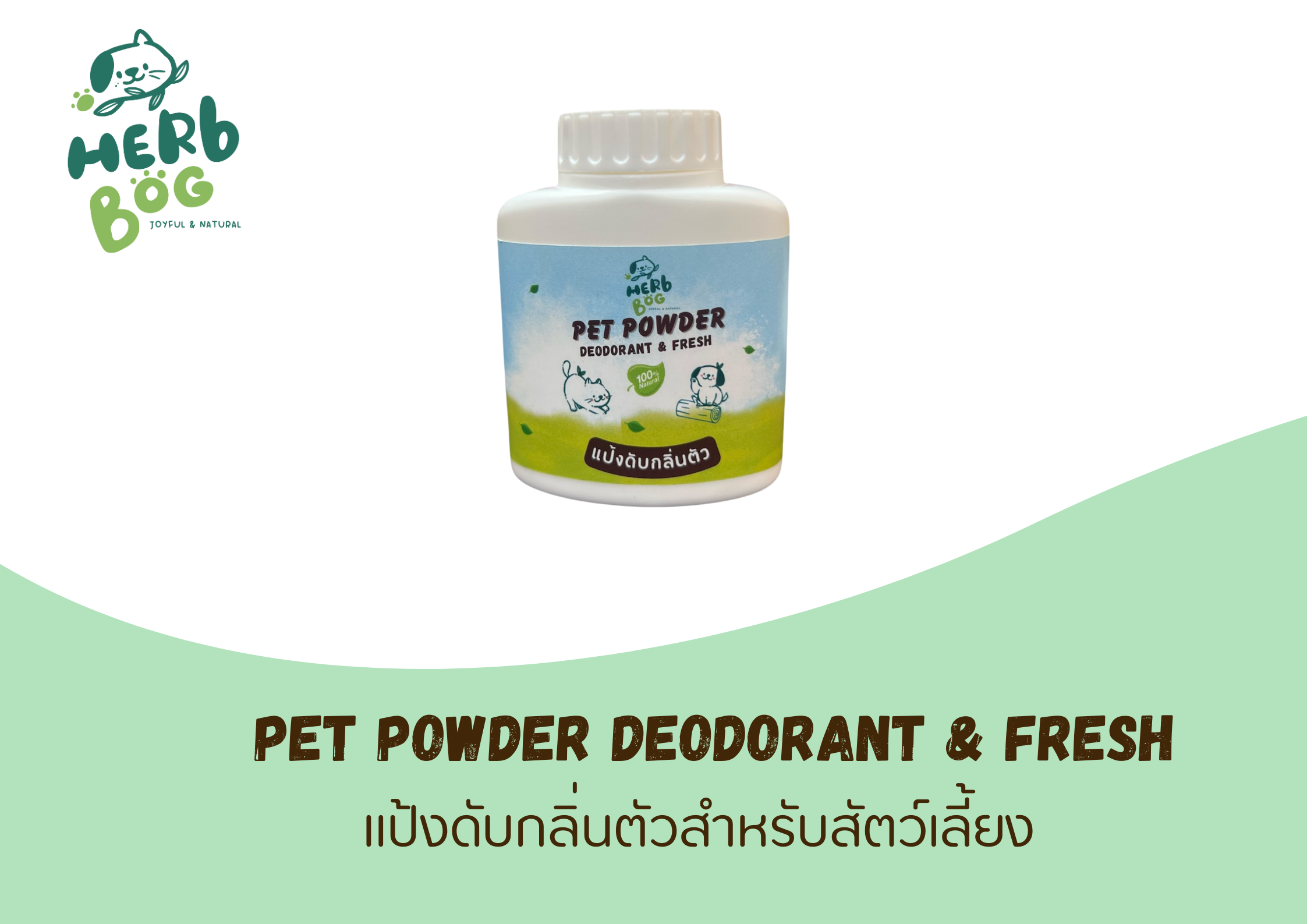 แป้งตัวหอม แป้งดับกลิ่นตัว แป้งแก้ผื่นคัน สำหรับสัตว์เลี้ยง แป้งข้าวหอม