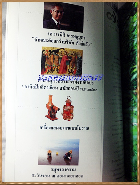 นิตยสารสารคดี ฉบับที่077 ปีที่07 ก.ค. 2534,ช้างไทย,นาแห้ง,พิธีเลี้ยงผี,เที่ยวสมุทรสงคราม