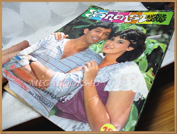 นิตยสารโลกดารา ปีที่13 ฉบับที่300 ตุลาคม 2525 สภาพปานกลาง