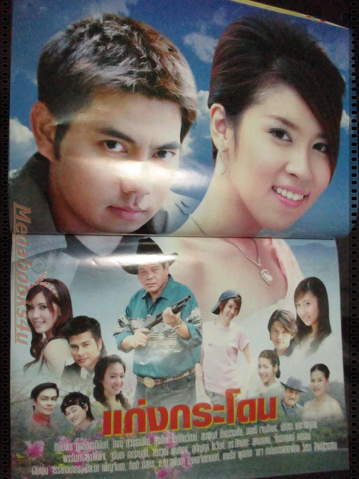 นิตยสารเรื่องย่อละครโทรทัศน์ แก่งกระโดน โดย ภาณุ สุวรรณโณ เชียร์ ฑิฆัมพร ปี2550