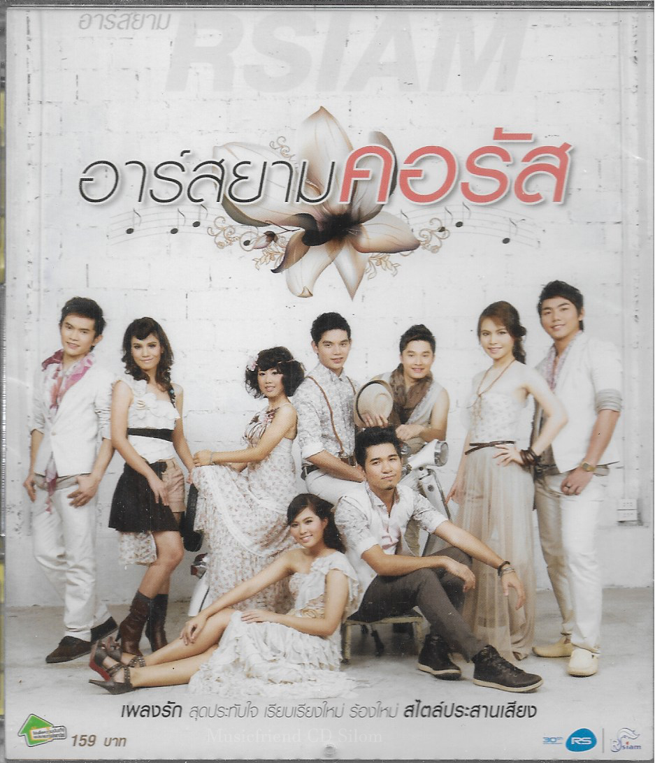 CD,อาร์สยาม ชุด คอรัส เพลงรักสุดประทับใจ ร้องใหม่ สไตล์ประสานเสียง(รวมศิลปิน)(V.A.T)(2554)