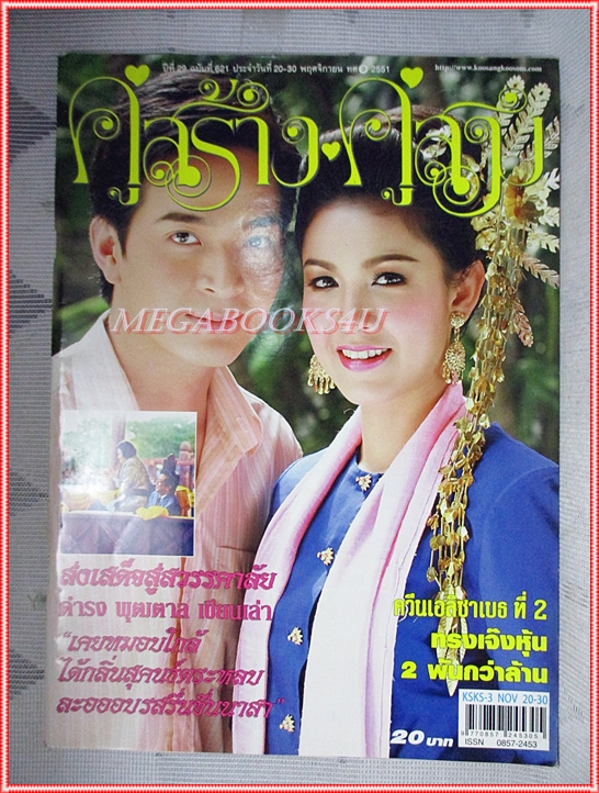 นิตยสารคู่สร้างคู่สม ฉบับที่0621 ปี2551 ปก ภัทรพล สุวนันท์