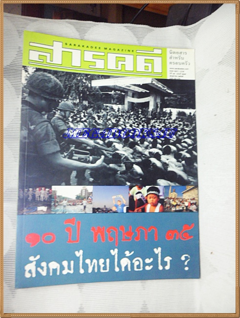 นิตยสารสารคดี ฉบับที่207 ปีที่18 พ.ค.2545;10ปีพฤษภาคนไทยได้อะไร,สภาพดี