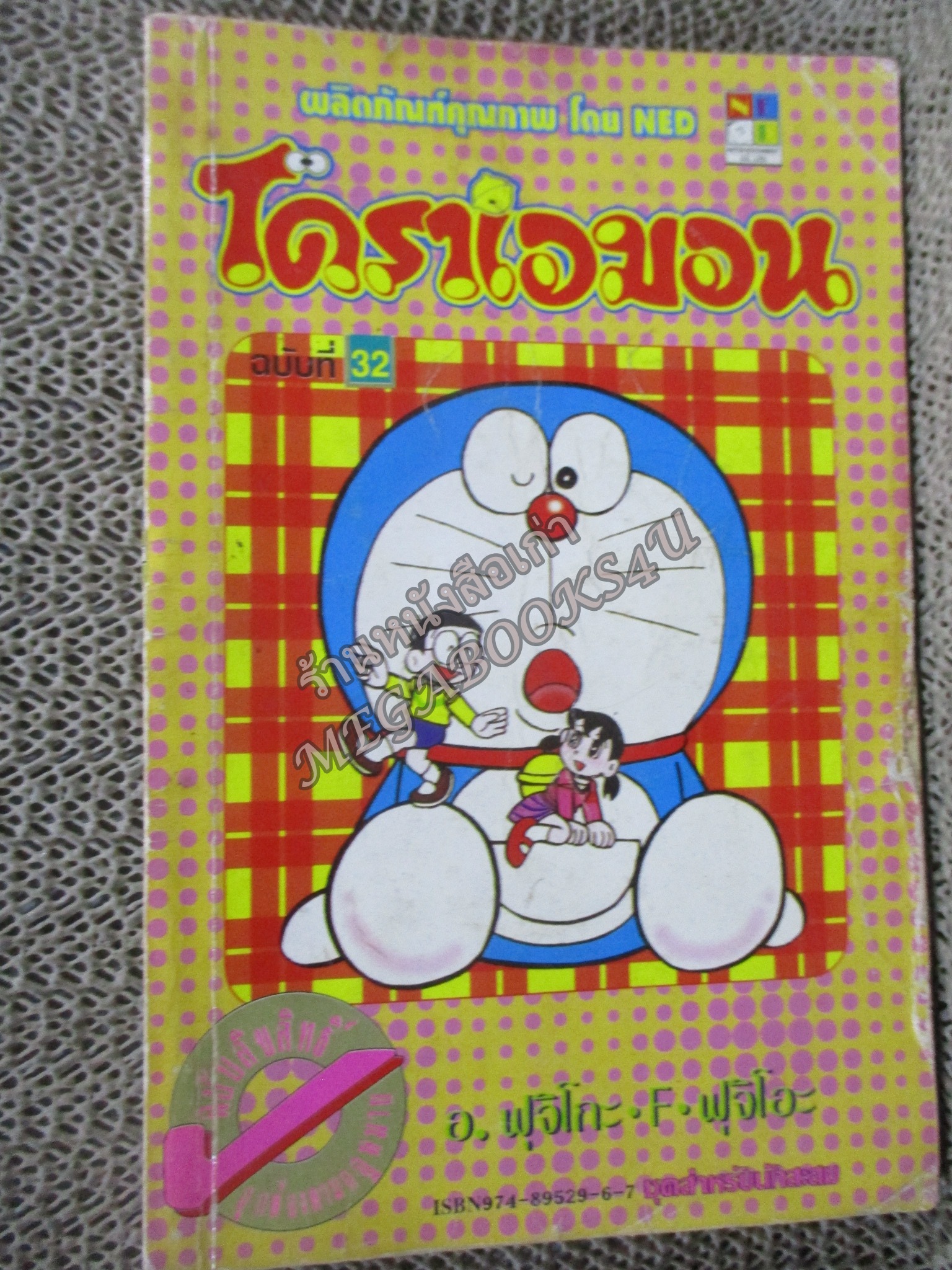 โดราเอมอน สันทอง ฉบับที่32 โดยFUJIKO F. FUJIO สนพ.NED สภาพมีตำหนิ เปิดอ่านได้ตามปกติ
