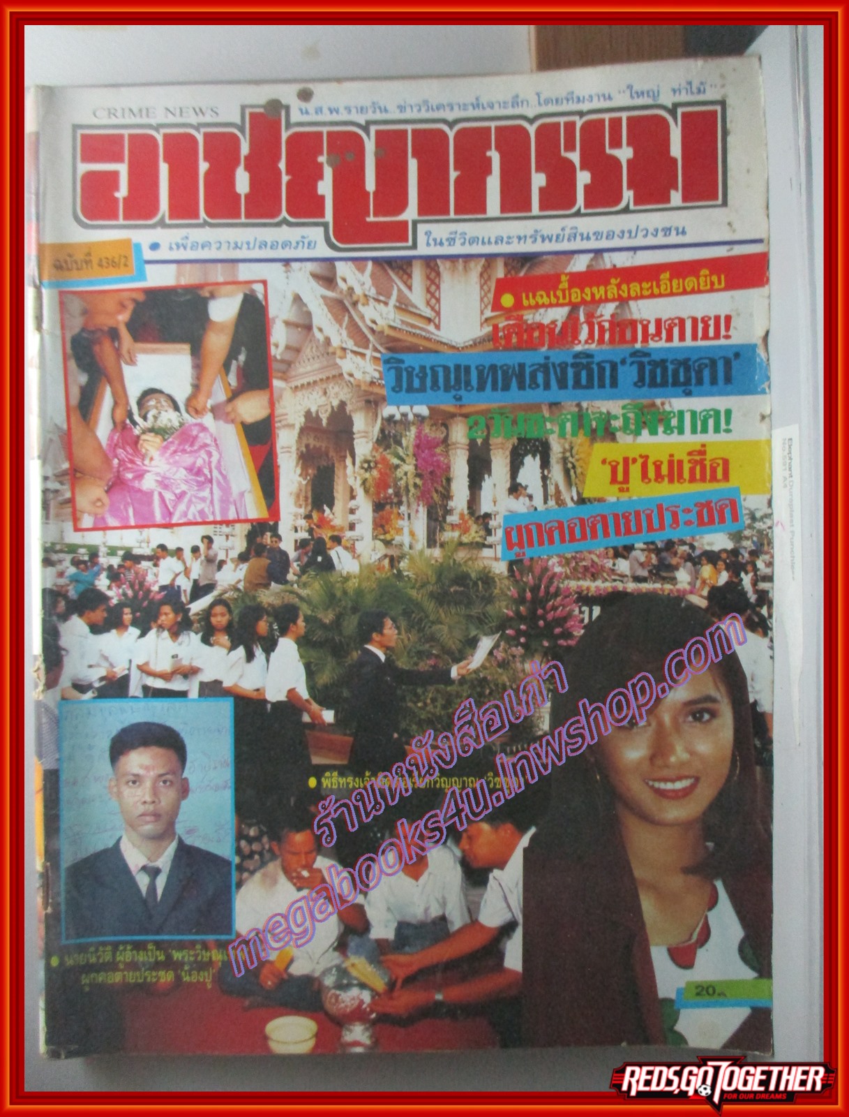 นิตยสารอาชญากรรม เล่มที่0436 ปี2536 ฉบับ สุดอาลัย ส่ง วิชชุดา ไปสวรรค์