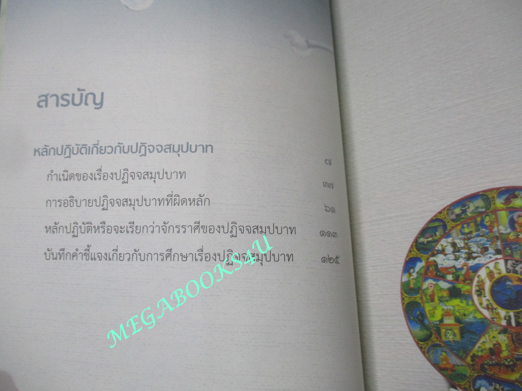 หลักปฏิบัติเกี่ยวกับปฏิจจสมุปบาท / พุทธทาสภิกขุ / มี CD ด้านในเล่ม