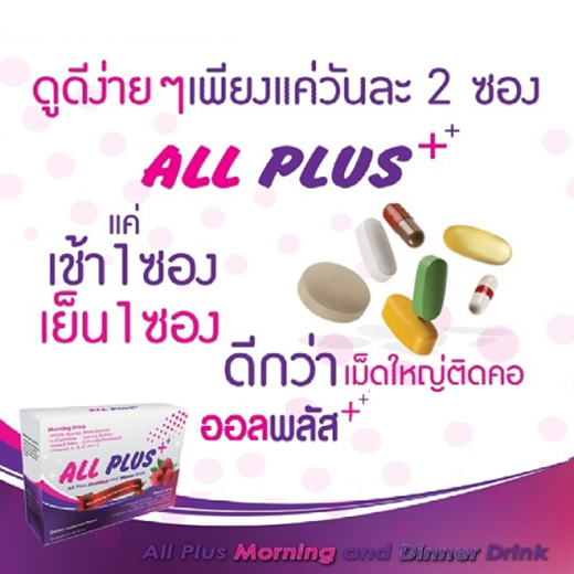 All Plus Morning and Dinner Drink ผลิตภัณฑ์เสริมอาหาร ออลพลัส ชนิดชงดื่ม