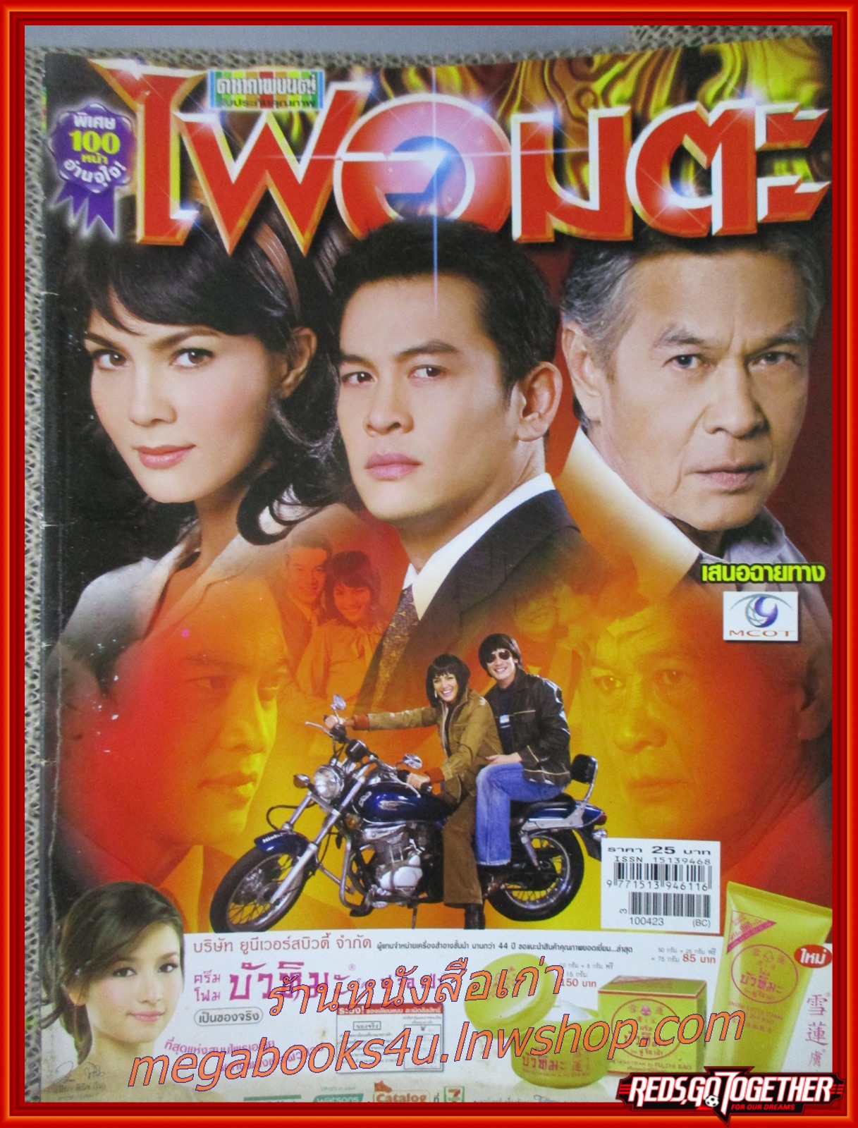 นิตยสารเรื่องย่อละครโทรทัศน์ ไฟอมตะ ปี2553 ชาคริต แย้มนาม ซอนย่า คูลลิ่ง