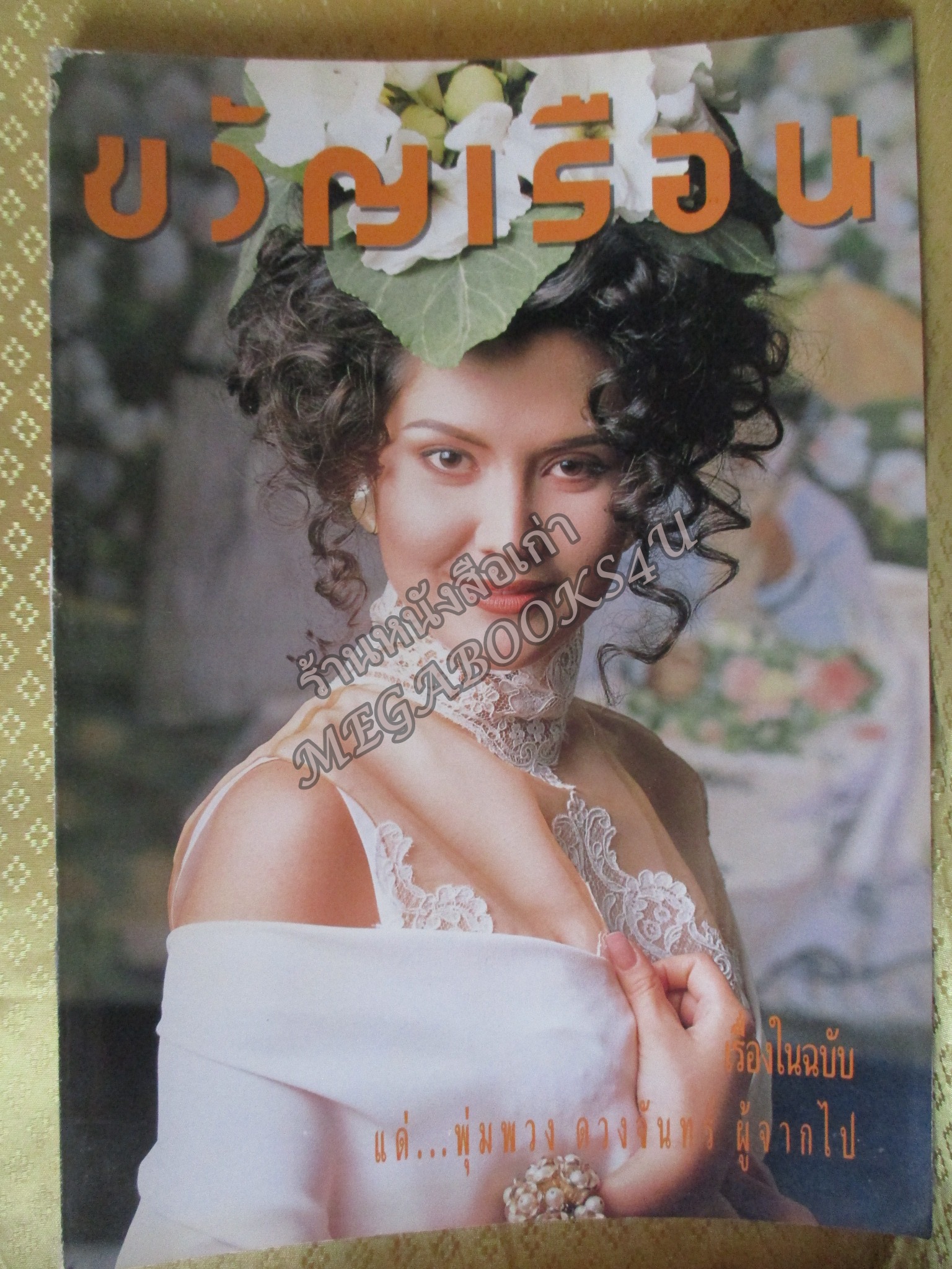 นิตยสารขวัญเรือน ฉบับที่495 ปี2535 ปก จิดาภา ณ ลำเลียง รำลึก พุ่มพวง ดวงจันทร์