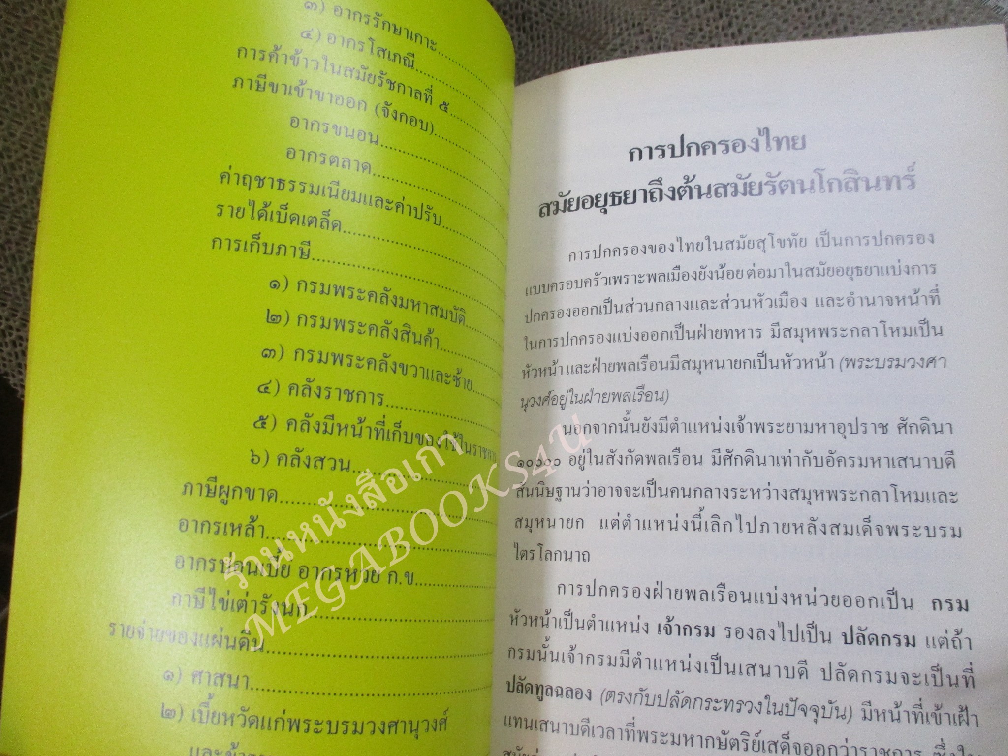 หนังสือ บันทึกเรื่องการปกครองของไทยสมัยอยุธยาและต้นรัตนโกสินทร์ พระนิพนธ์ สมเด็จพระเทพรัตนราชสุดาฯ สยามบรมราชกุมารี / ปกมอมแมมนิด / มุมปกเยิน /