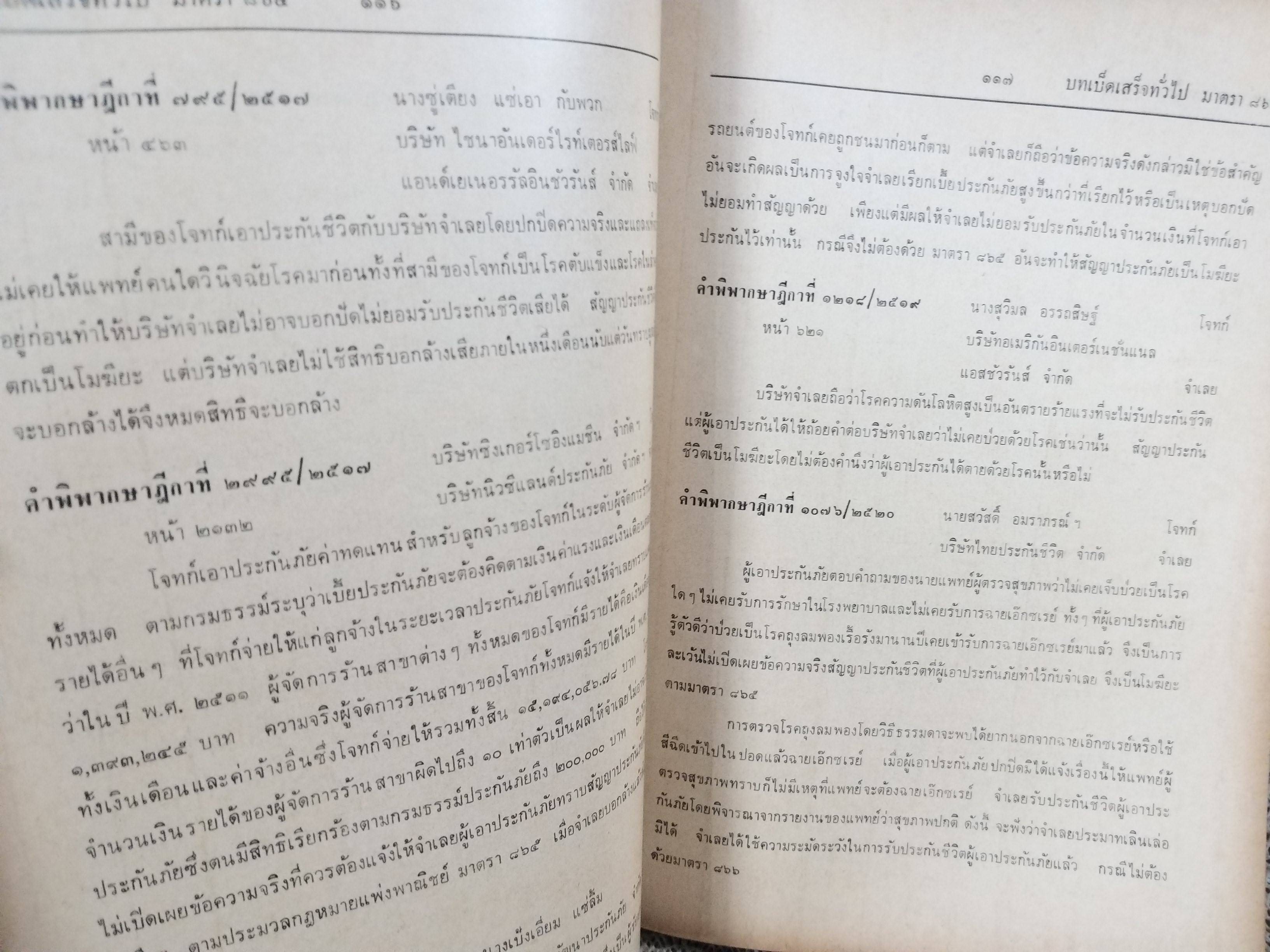 หนังสือ ย่อข้อกฎหมายจากคำพิพากษาฎีกา ประมวลกฎหมายแพ่งและพาณิชย์ บรรพ3ตอน3 ประนีประนอมยอมความ การพนันและขันต่อ บัญชีเดินสะพัด เริ่มแต่ พ.ศ. 2485