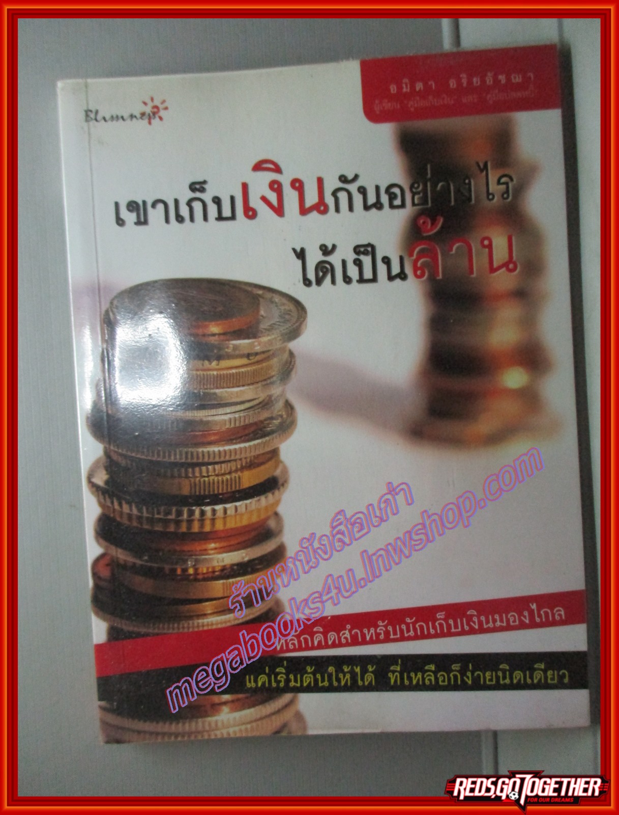 เขาเก็บเงินกันอย่างไร ได้เป็นล้าน โดย อมิตา อริยอัชฌา (มือสอง) (สภาพ85-95%)