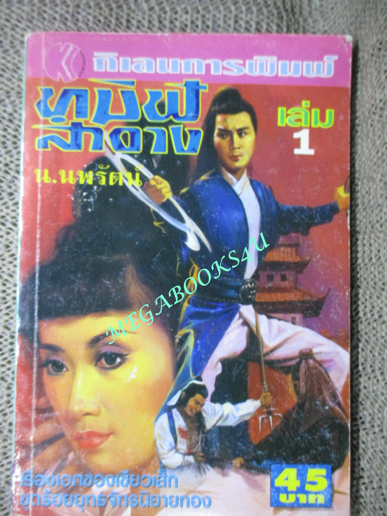 ทมิฬสำอาง ครบชุด4เล่มจบ / น.นพรัตน์ / สนพ.กิเลนการพิมพ์ (นิยายจีนกำลังภายใน) สภาพดี มีฝุ่นเกาะตามสันกระดาษประปราย