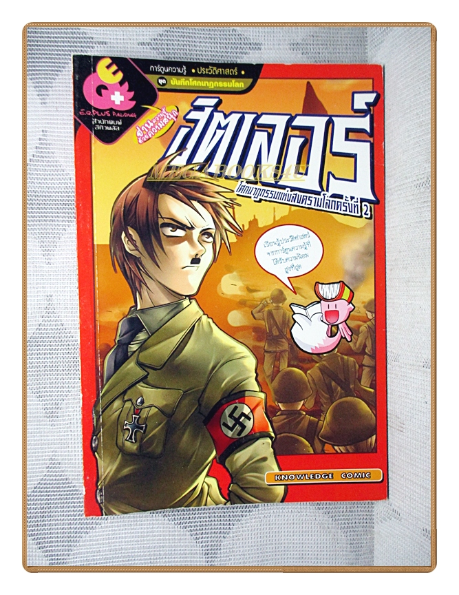 การ์ตูนความรู้ ฮิตเลอร์ โศกนาฏกรรมแห่งสงครามโลกครั้งที่2