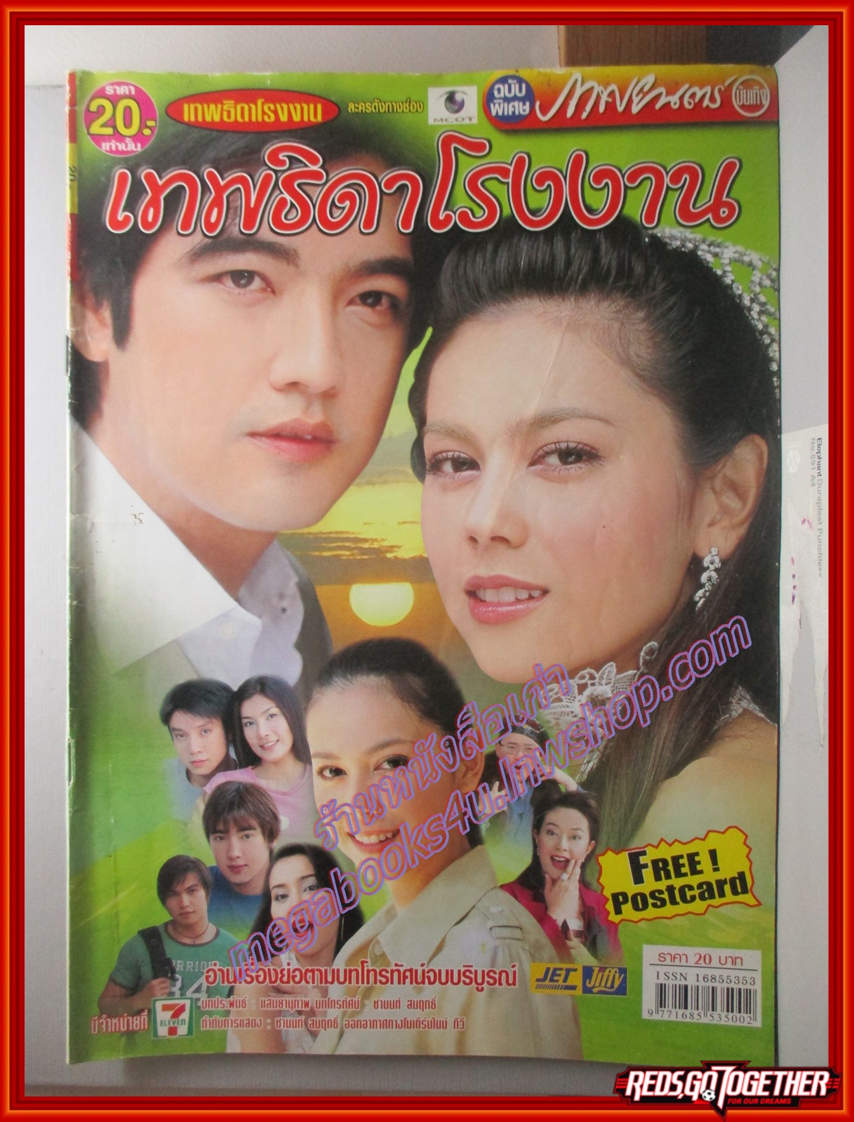 นิตยสารเรื่องย่อละครโทรทัศน์ เทพธิดาโรงงาน ปี2548 ศรราม เทพพิทักษ์ ภัครมัย โปตระนันท์