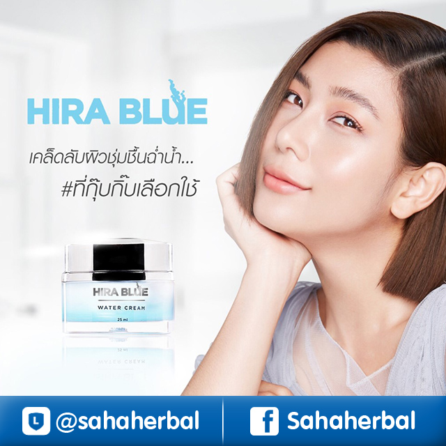 Hira Blue Water Cream ไฮร่าบลู ครีมกุ๊บกิ๊บ ราคาถูก ฟรีของแถมทุกรายการ ครีมบำรุงผิว