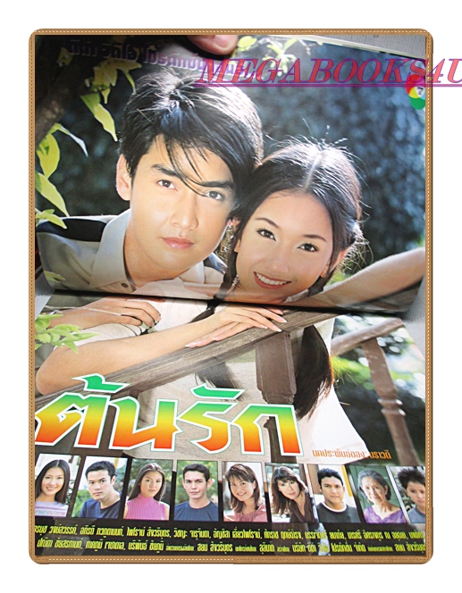 นิตยสารเรื่องย่อละครโทรทัศน์ ต้นรัก ปี2544 สภาพดี เขตต์ ฐานทัพ วรนุช วงษ์สวรรค์