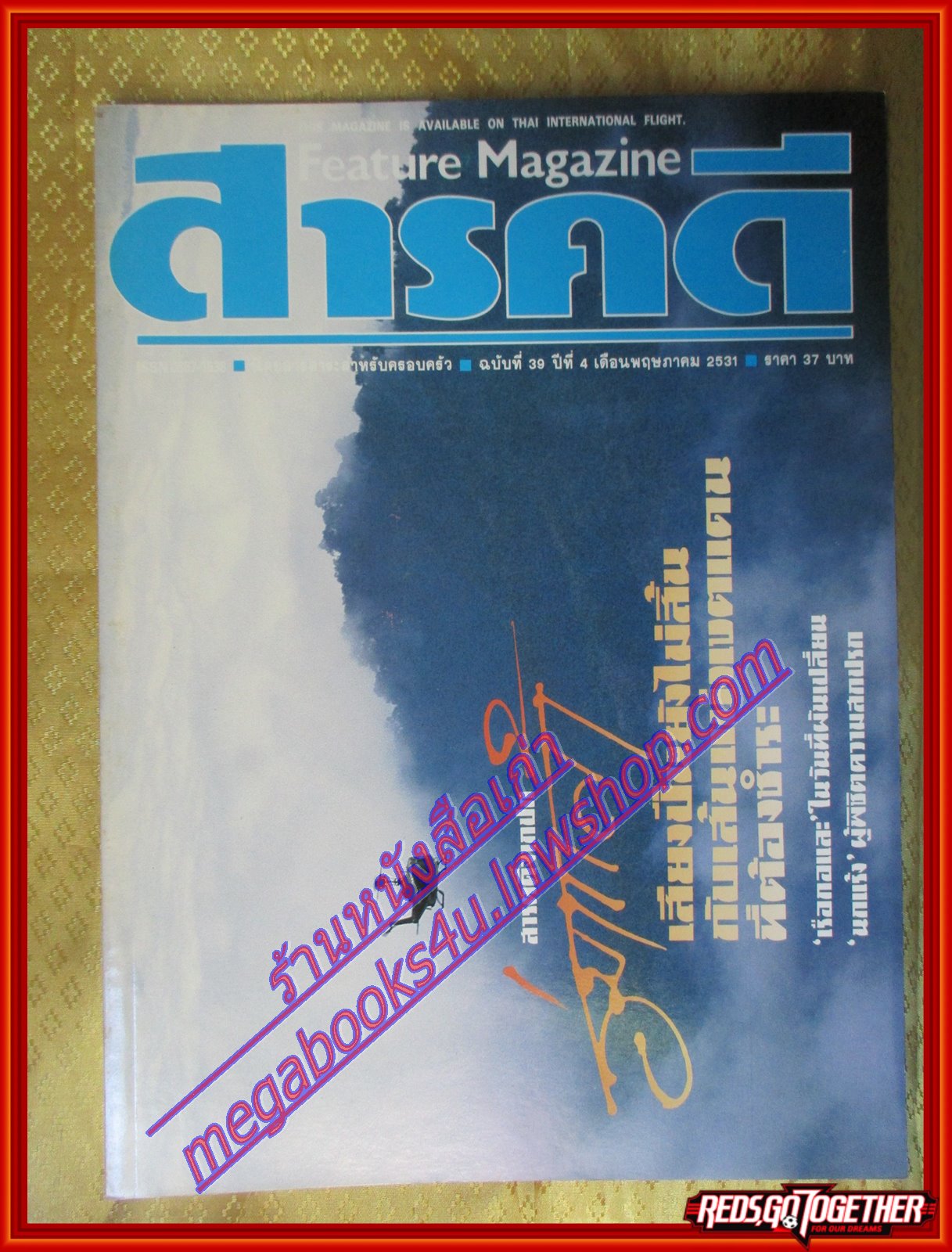 นิตยสารสารคดี ฉบับที่039 พฤษภาคม 2531 ร่มเกล้าเสียงปืนยังไม่สิ้น แร้ง เรือกอและ สัมภาษณ์ แอ๊ด คาราบาว