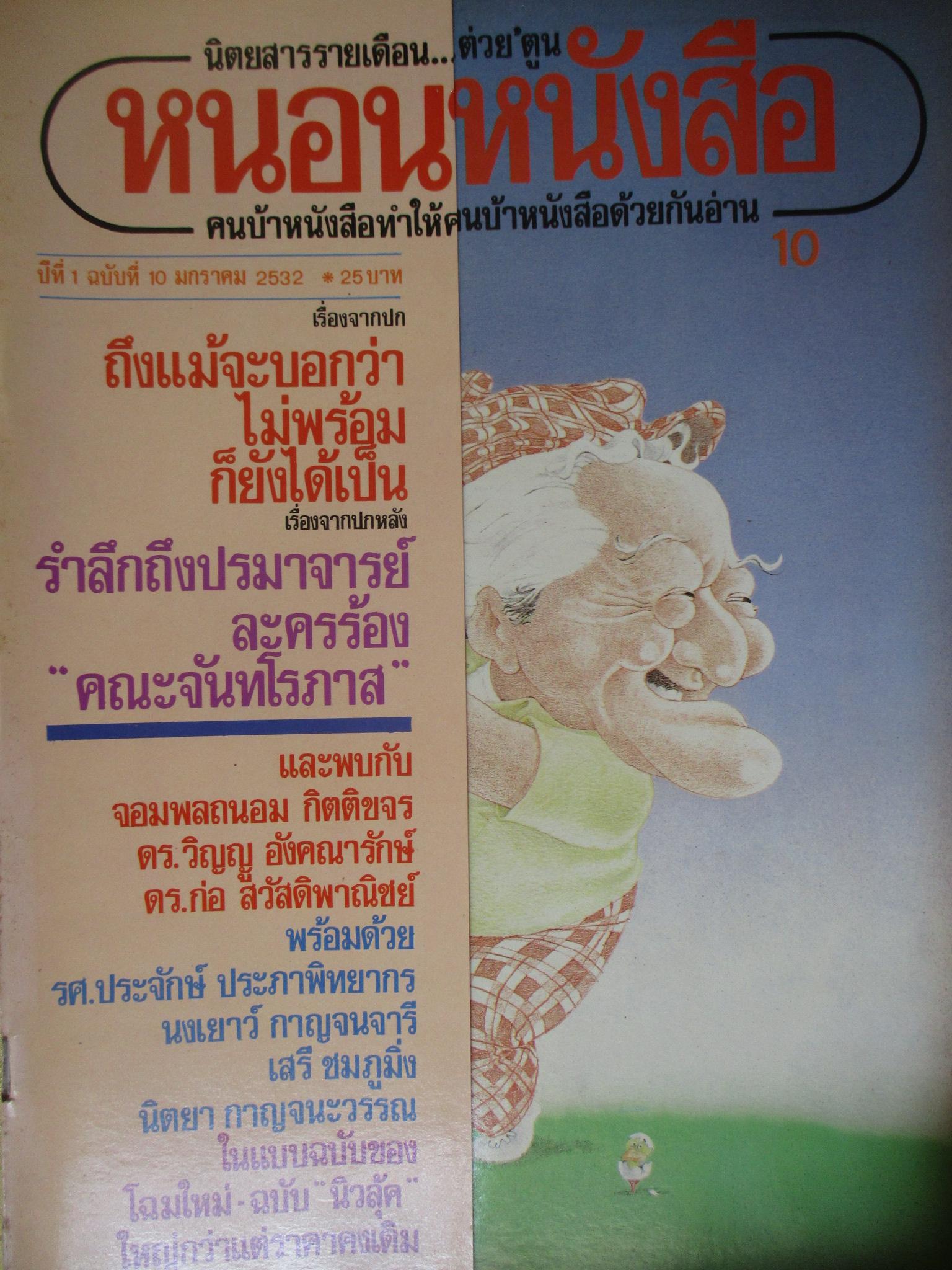 นิตยสารหนอนหนังสือ ปีที่1 ฉบับที่10 มกราคม 2532 ปกพลเอกชาติชาย ชุณหะวัณ สภาพดี