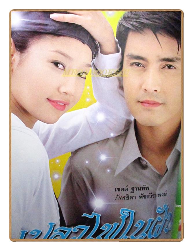 นิตยสารเรื่องย่อละครโทรทัศน์ เปลวไฟในฝัน โดย เขตต์ ฐานทัพ อนุชิต สพันธุ์พงษ์ อารยา เอ ฮาร์เก็ต ภัทรธิดา พัชรวีระพงษ์ ปี2549