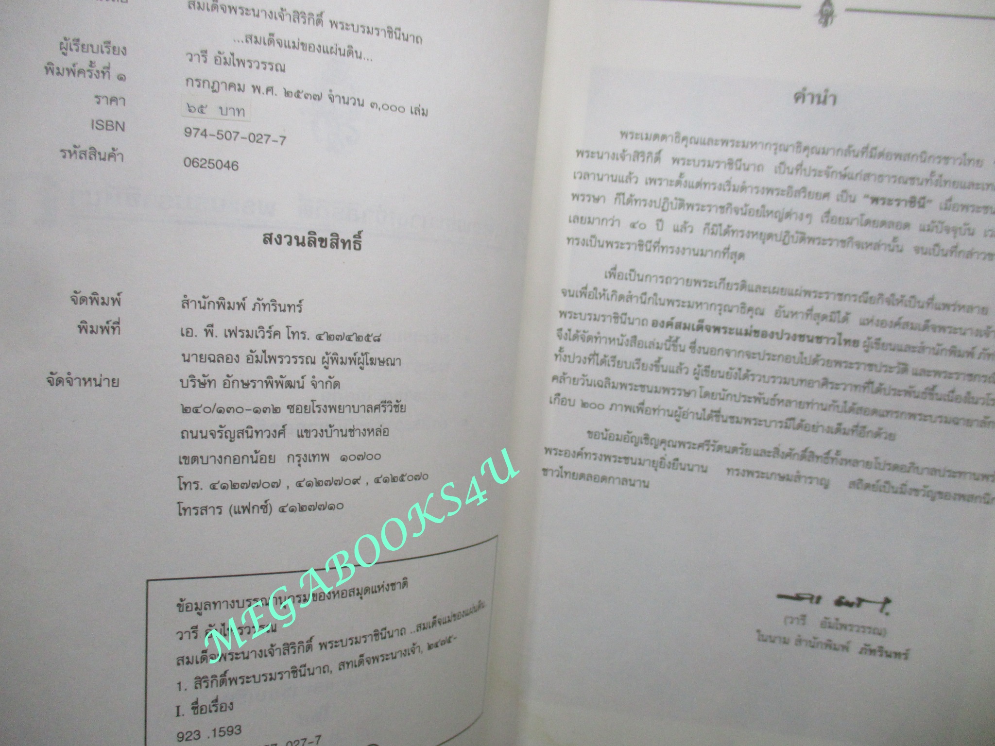สมเด็จพระนางเจ้าสิริกิติ์ พระบรมราชินีนาถ: สมเด็จแม่ของแผ่นดิน / วารี อัมไพรวรรณ / ตำหนิ มีคราบน้ำด้านมุมล่างของเล่ม เปิดได้ตามปกติ
