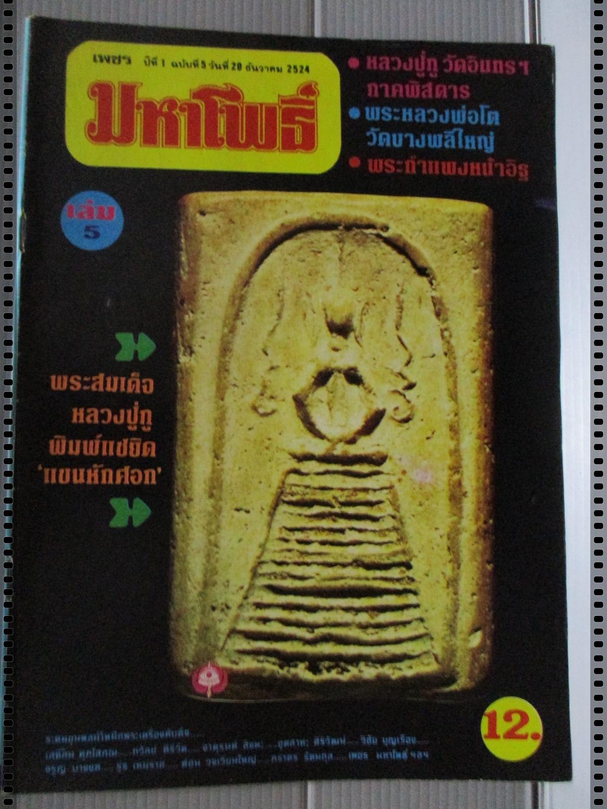 นิตยสารมหาโพธิ์ ฉบับที่005 ปี2524 ปกพระสมเด็จหลวงปู่ภู