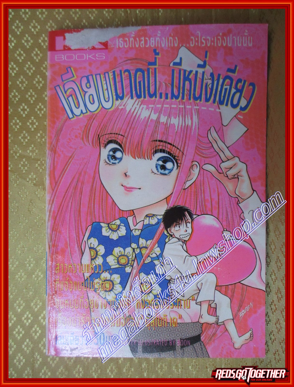 การ์ตูนบ้าน เฉียบมาดนี้มีหนึ่งเดียว โดย *** เล่มเดียวจบ สนพ.KK BOOKS ตำหนิ หน้าปกมีรอยถลอก