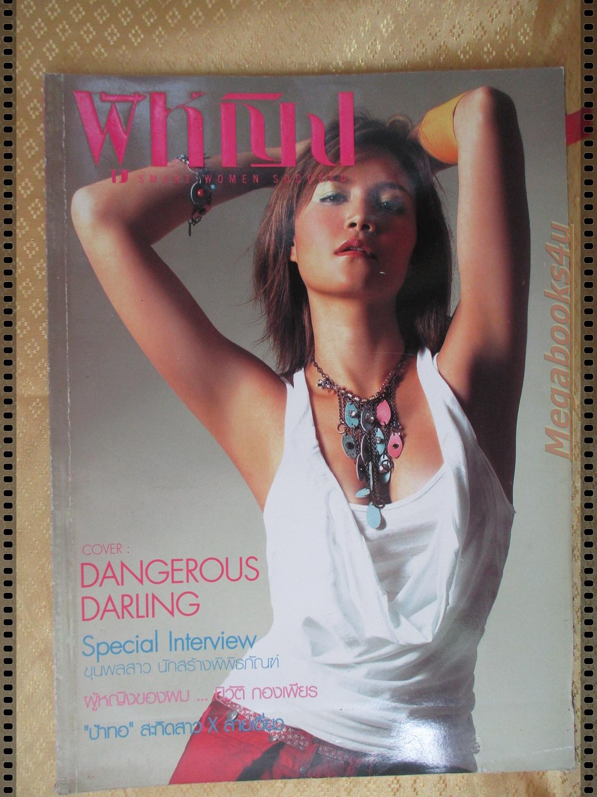 นิตยสารผู้หญิง เล่มที่482 ปี2548 ปก ทาทา ยัง