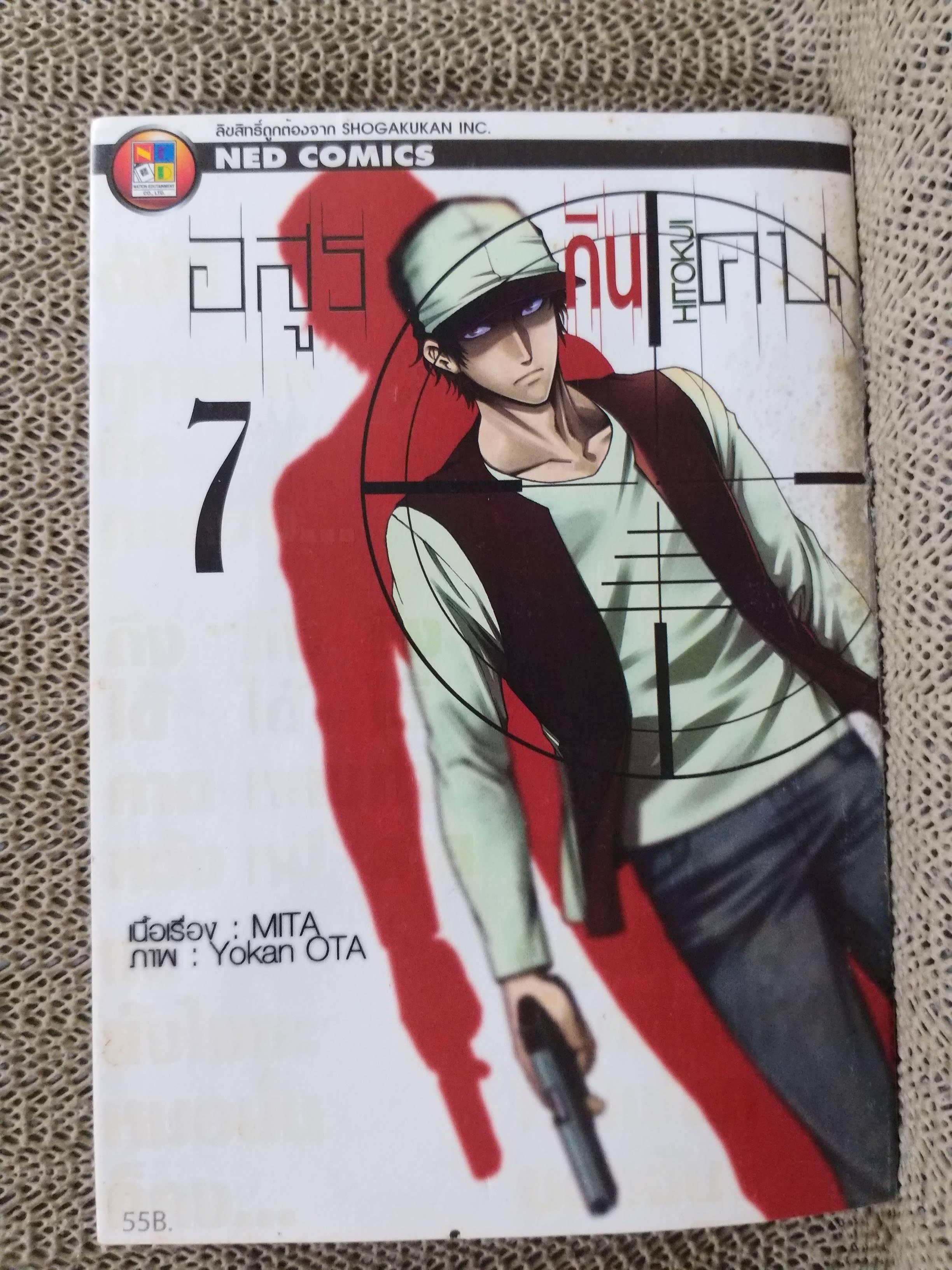 Hitokui อสูรกินคน เล่ม07 โดย MITA / Yokan OTA / NED Comics / มีตำหนิ สันปกมีรอยขาด