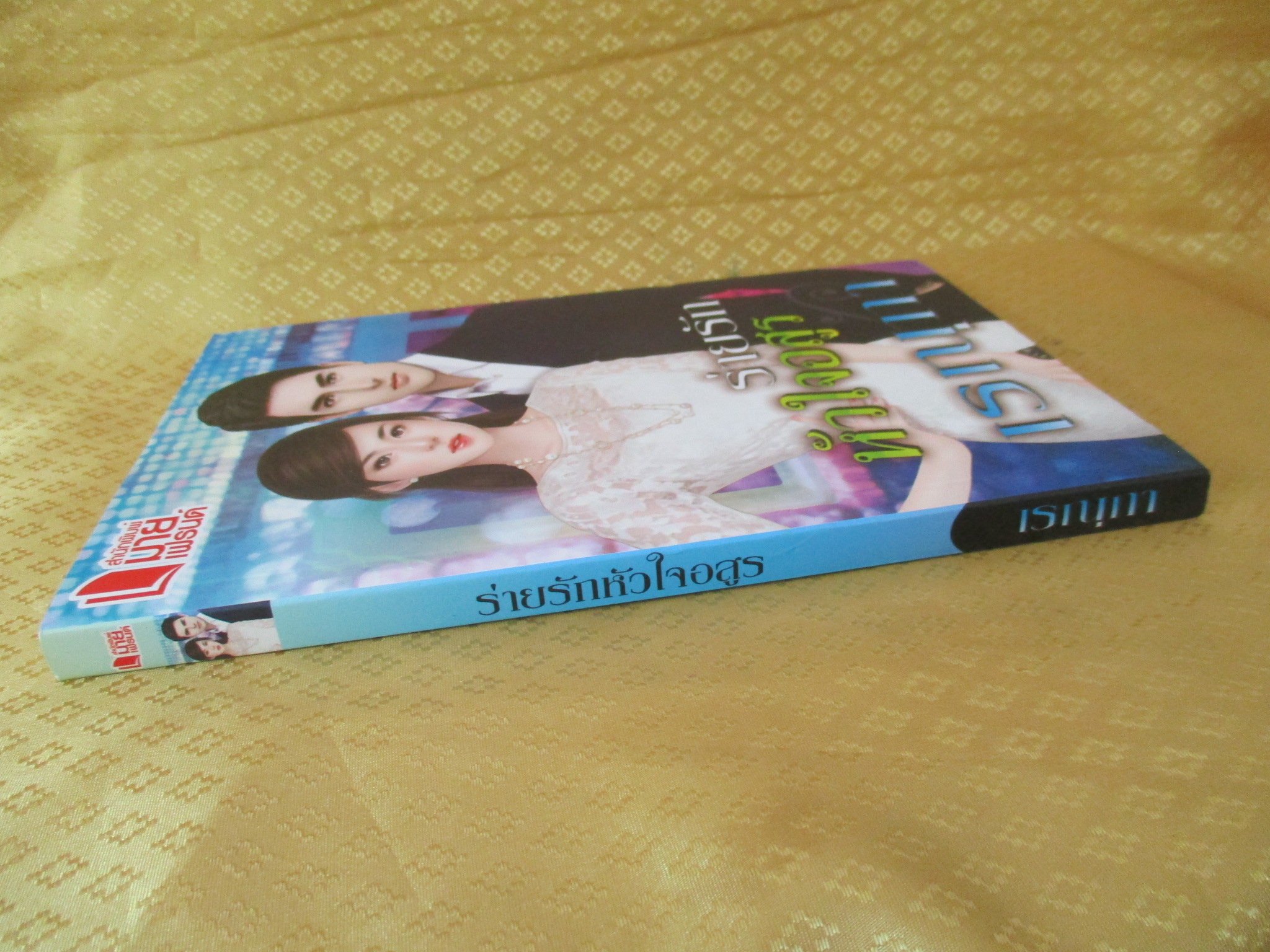 ร่ายรักหัวใจอสูร โดย เรณุกา สำนักพิมพ์ มายเฟรนด์