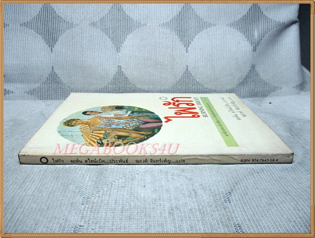 ไฟรัก BURNING BRIGHT โดยจอห์น สไตน์เบ็ค แปลโดย ณรงค์ จันทร์เพ็ญ สภาพดี