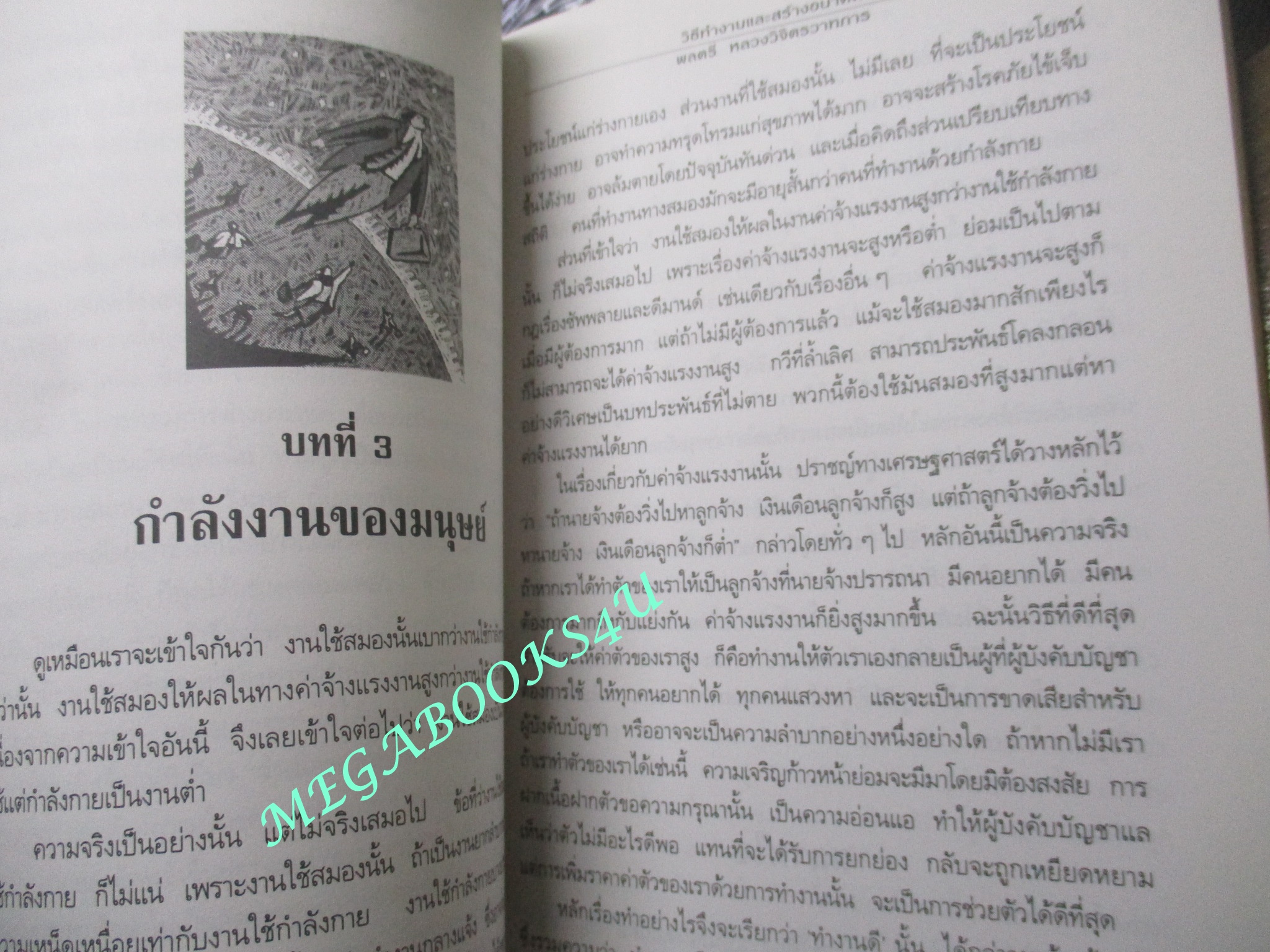 หนังสือ วิธีทำงานและสร้างอนาคต โดย พลตรี หลวงวิจิตรวาทการ (มือสอง) (สภาพ85-95%)