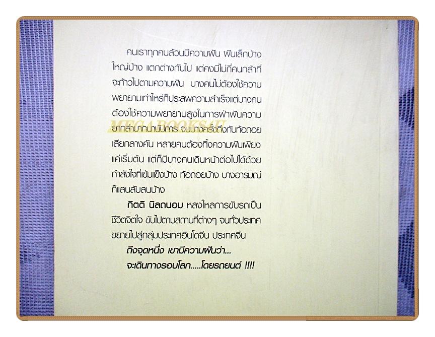 ซิ่งออฟโรดรอบโลก 55,000กิโลเมตร โดย กิตติ นิลถนอม