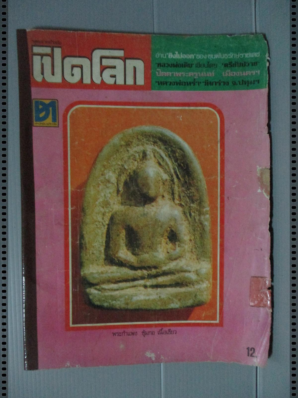 นิตยสารเปิดโลกพระเครื่อง ฉบับที่05 ปี2522 ปก พระกำแพง ซุ้มกอ เนื้อเขียว