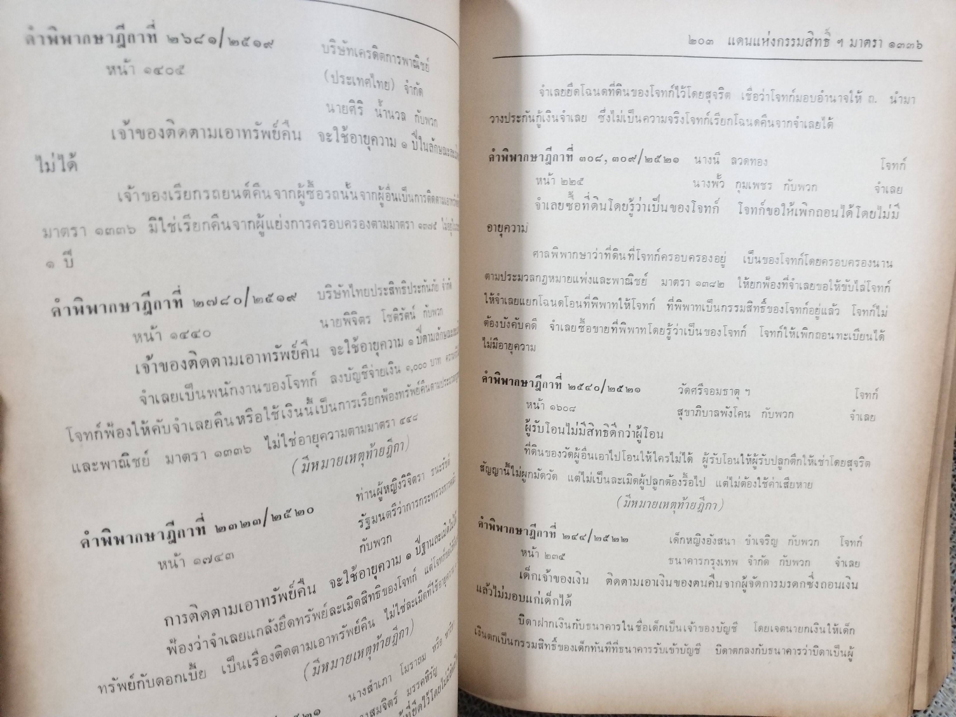 หนังสือ ย่อข้อกฎหมายจากคำพิพากษาฎีกา ประมวลกฎหมายแพ่งและพาณิชย์ บรรพ4 ทรัพย์สิน เริ่มแต่ พ.ศ. 2485