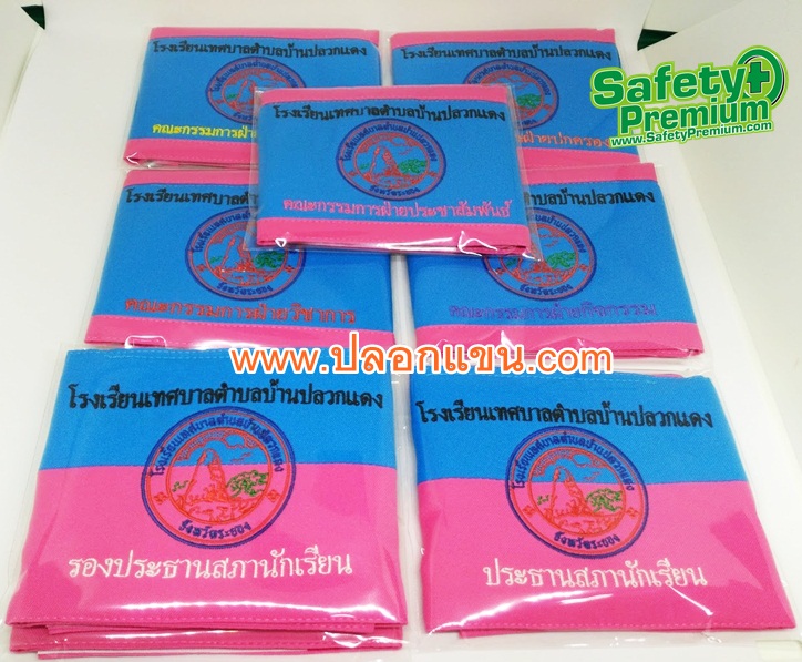 ปลอกแขนสภานักเรียนโรงเรียนเทศบาลตำบลบ้านปลวกแดง