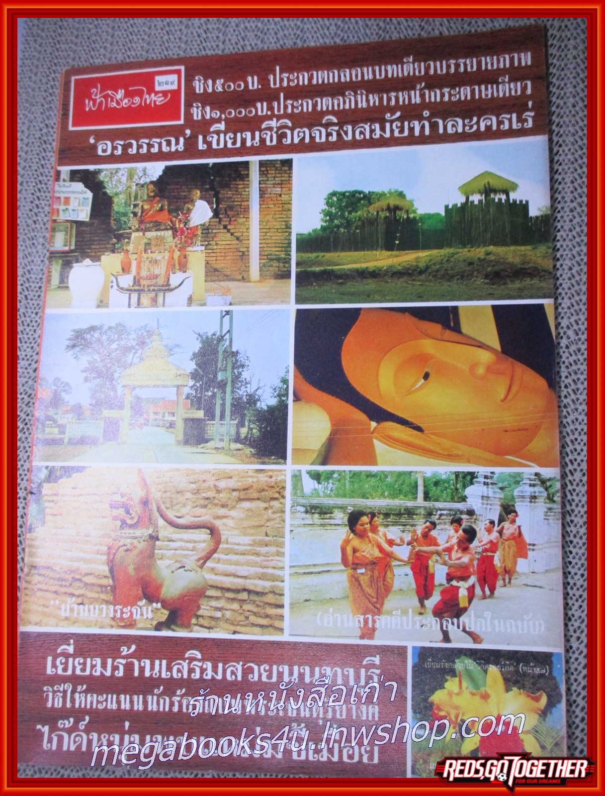 นิตยสารฟ้าเมืองไทย ฉบับ219 ปี2516 ปก บ้านบางระจัน มีงานเขียนของ รงค์ วงษ์สวรรค์