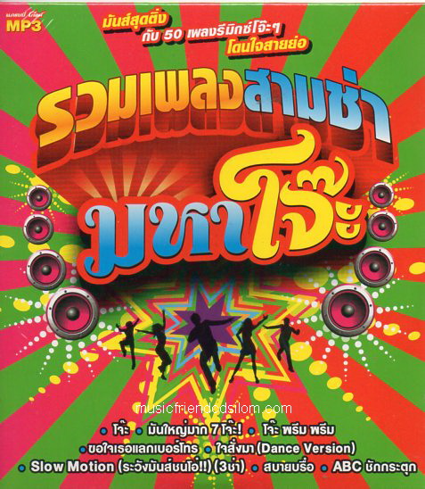 Mp3,รวมเพลงสามช่ามหาโจ๊ะ