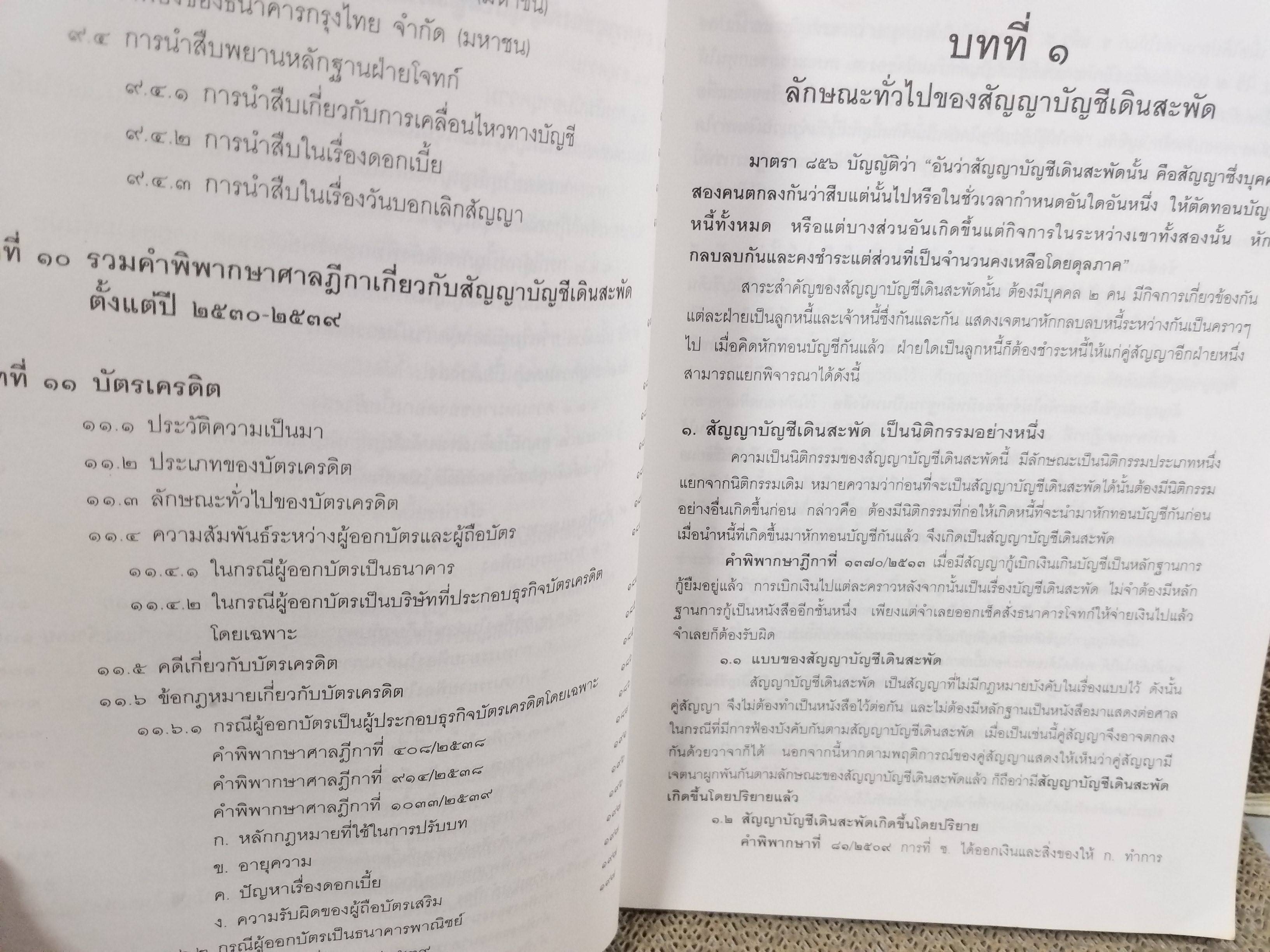 หนังสือ หลักและปัญหาในสัญญาบัญชีเดินสะพัดและบัตรเครดิต / ทนงศักดิ์ ดุลยกาญจน์