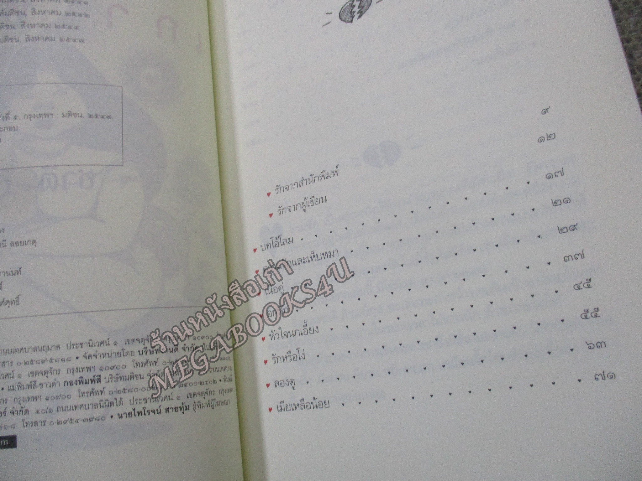 เกาเหลารัก / ชาติ ภิรมย์กุล