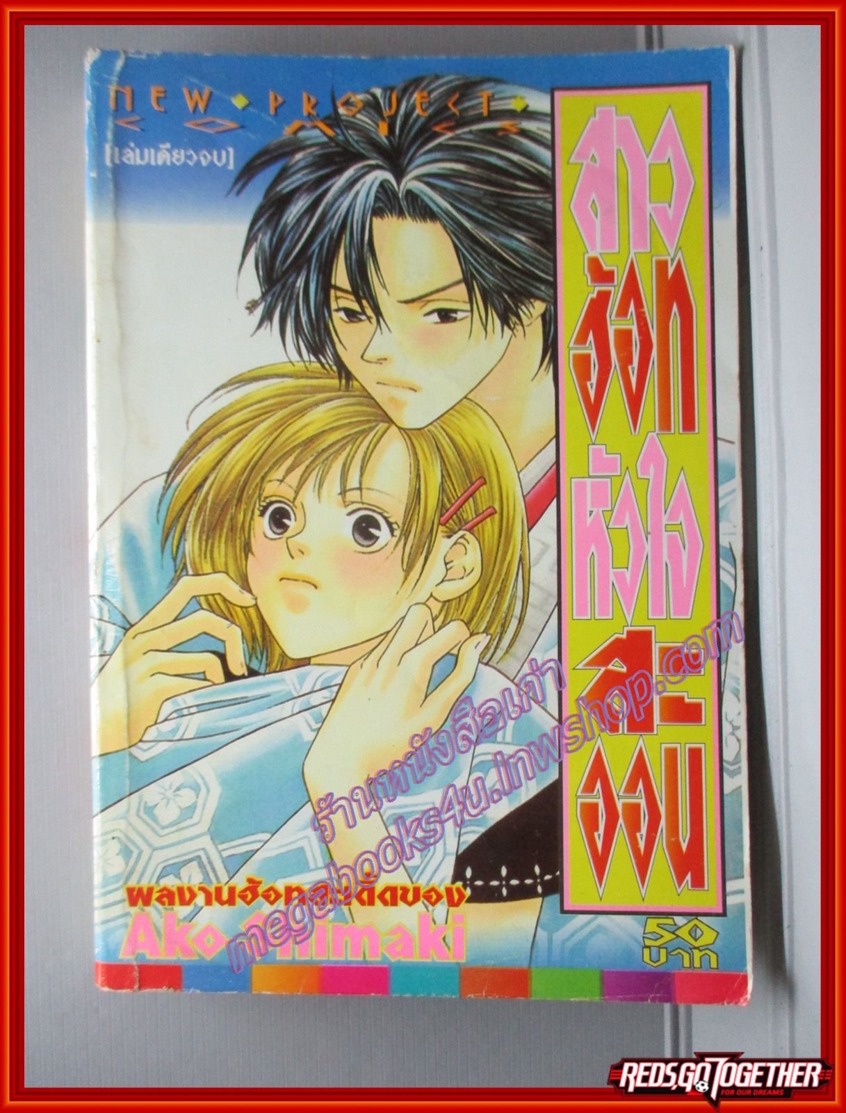 การ์ตูนบ้าน สาวฮ้อทหัวใจสะออน เล่มเดียวจบ โดย AKO SHIMAKI สนพ.NEW PROJECT
